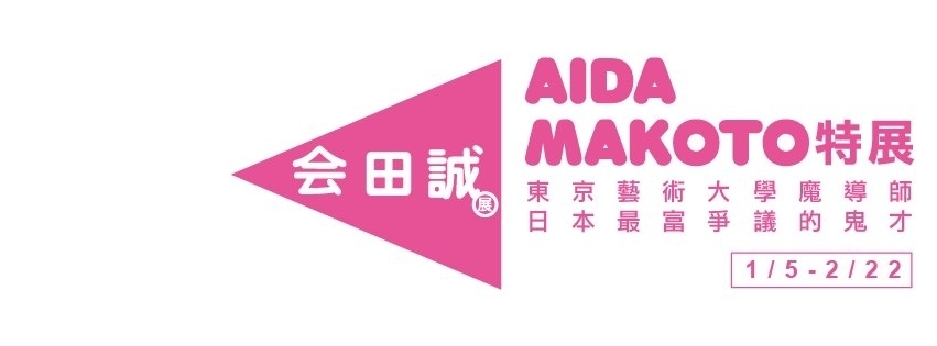 【U space Gallery】會田誠特展-封面