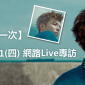 小宇【再一次】 01/31（四） 網路Live專訪