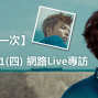 小宇【再一次】 01/31（四） 網路Live專訪-封面