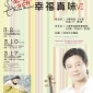 幸福真味Ⅵ-2013徐錫隆小提琴獨奏會 幸福真味Ⅵ-2013徐錫隆小提琴獨奏會