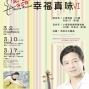 幸福真味Ⅵ－2013徐錫隆小提琴獨奏會-封面