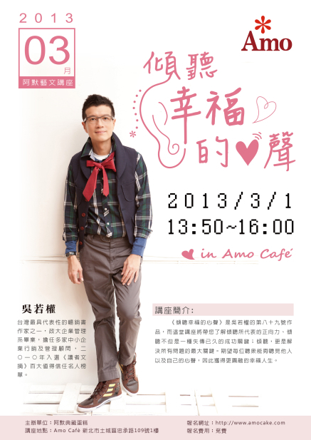 【免費藝文講座 】吳若權在Amo Cafe 與您一起 <傾聽幸福的心聲>-封面