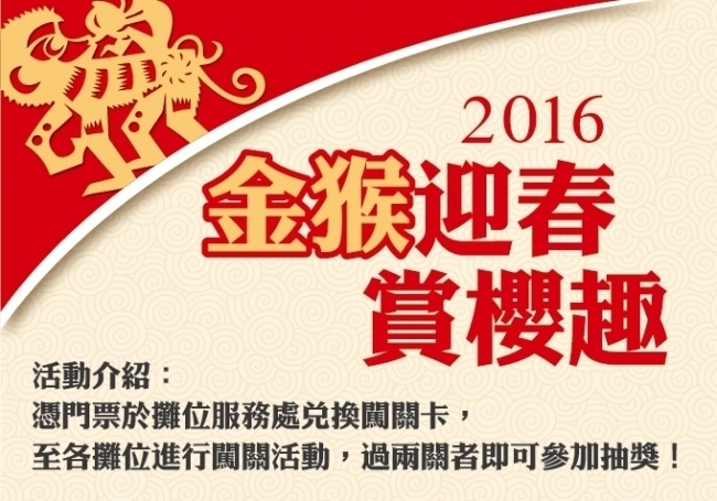 [售票]【東勢林場】2016金猴迎春賞櫻趣-封面