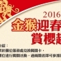 【東勢林場】2016金猴迎春賞櫻趣-封面 【東勢林場】2016金猴迎春賞櫻趣-封面