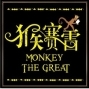 EX-亞洲劇團《猴賽雷》－2013 嘉義/台南口碑巡演-封面