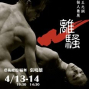 王元俐個人舞展《離騷》-封面