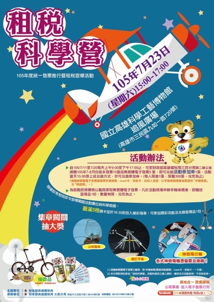 105年度統一發票推行暨「租稅科學營」租稅宣導活動-封面