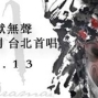 【Legacy Taipei 傳】Silent Hell獄無聲 2013最新專輯-劇 台北LEGAC-封面