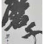 【國父紀念館】2013年台北市國際書法展暨迎春揮毫大會-封面