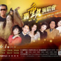轟動演唱會－轟然一聲－布袋重出江湖-封面