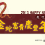 2013「蛇年富貴 幸福迎春」嘉義市春節活動-封面