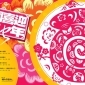 2013「林園喜迎金蛇年」林本源園邸春節系列活動