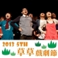 阮劇團2013第五屆草草戲劇節《一首詩改變世界》