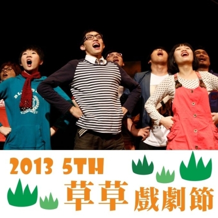 [售票]阮劇團2013第五屆草草戲劇節《一首詩改變世界》-封面