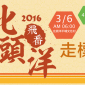 2016北頭洋走標路跑賽