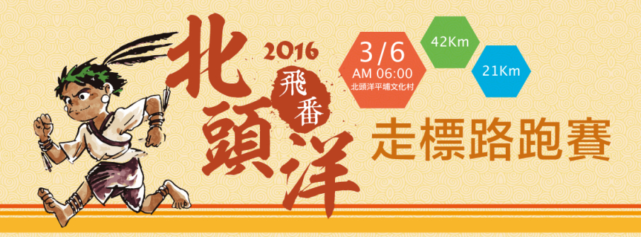 [售票]2016北頭洋走標路跑賽-封面