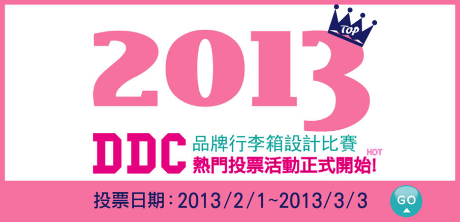 DD品牌行李箱設計比賽 - 85作品人氣票選，參予投票可抽大獎!-封面