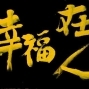 【高雄市文化局】日出日落－陳世憲意象書法展-封面