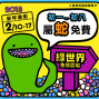 【2013新年快樂】綠世界『蛇』免費！-封面