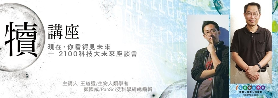 犢講座：現在，你看得見未來──2100科技大未來座談會-封面