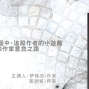 犢講座：在夢境或冥王星中，追蹤作者的小遊戲──看讀者摸索作家意念之路-封面