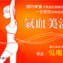 【PChomeUS名人聊天室】台灣02/22 AM11:00 美女中醫─吳明珠 專訪-封面