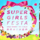 [售票]最強美少女博覽會 藤井LENA 2014 SUPER GIRLS EXPO-相關圖片