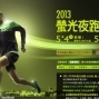 2013 PUMA螢光夜跑-封面