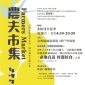 【金典綠園道商場】農夫市集 每週六日給您最新鮮的產地直送好菓物！