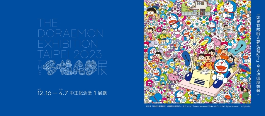[售票][心得]THE 哆啦A夢展 [台北] 2023 中正紀念堂一展廳 [票價]-封面
