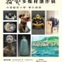 2013新北市書香樹林．藝文饗宴系列活動-拾藝多媒材創作展-封面