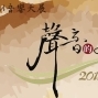 2013高雄國賓HI-END音響大展-封面