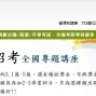 【TKB數位學堂】銀行招考全國專題講座 應考技巧大公開_102年2月份-封面