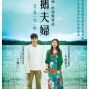 【電影】企鵝夫婦-封面