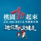 La new 2013 用腳愛台灣 桃園動起來 迷你馬X大健走