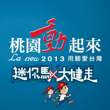 La new 2013 用腳愛台灣 桃園動起來 迷你馬X大健走-封面