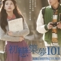 【電影】初戀築夢101-封面