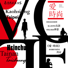 [售票]2013高雄春天藝術節－《愛時尚》舞台劇-封面