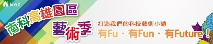 南科高雄園區藝術季－成果發表 「南科‧生活剪影」電影院-封面