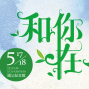 愛樂劇工廠－療癒系音樂劇《和你在一起》-封面
