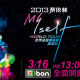 [售票]2013 蔡依林Myself 世界巡迴演唱會－高雄站-相關圖片