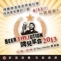 啤兒革命！第一屆國際精釀啤酒展-封面