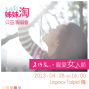2013寵愛女人節「姐妹淘」公益演唱會-封面