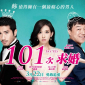 101次求婚 三天電影交換券送送送