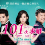 101次求婚 三天電影交換券送送送-封面
