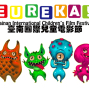 Eureka!台南國際兒童電影節-封面