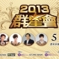 2013群星會 2013群星會