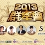 2013群星會-封面