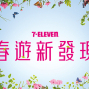 【7-ELEVEN】春遊新發現－眾多商品任選第二件6折起-封面