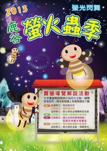 2013鹿谷「螢光閃舞」螢火蟲季-封面